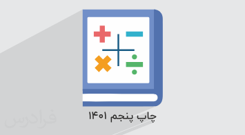 آموزش ریاضی و آمار ۳ – پایه دوازدهم به همراه حل سوالات کنکور + جزوه و نمونه سوالات