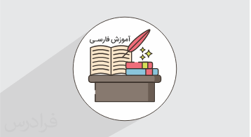 آموزش فارسی پایه هشتم - درس دوم - خوب جهان را ببین! صورتگر ماهر (رایگان)