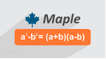 آموزش جبر در حل مسائل ریاضی دبیرستان با میپل Maple (رایگان)