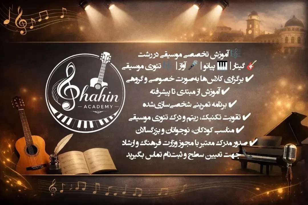آموزش گیتار (خصوصی و گروهی)