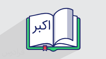 آموزش اسم تفضیل و مکان در عربی، زبان قرآن ۲ – رشته ادبیات و علوم انسانی (رایگان)