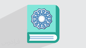 آموزش اثبات یگانگی خدا - درس یگانه بی همتا از دین و زندگی ۳ – پایه دوازدهم (رایگان)