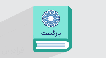 آموزش بازگشت از مسیر اشتباه – درس بازگشت از دین و زندگی ۳ – پایه دوازدهم (رایگان)