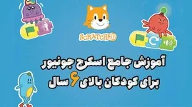 آموزش برنامه‌نویسی اسکرچ جونیور با طراحی بازی برای کودکان