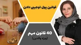 قوانین پول توجیبی دادن به کودکان