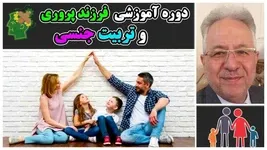 آموزش فشرده مهارت فرزند پروری و تربیت جنسی کودکان
