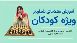 آموزش مقدماتی شطرنج ویژه کودکان