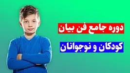 آموزش فن بیان و مهارتهای ارتباطی کودک و نوجوان