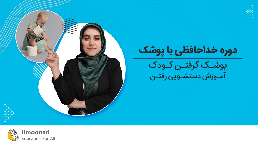 آموزش پوشک گرفتن کودک و دستشویی رفتن | دوره خداحافظی با پوشک