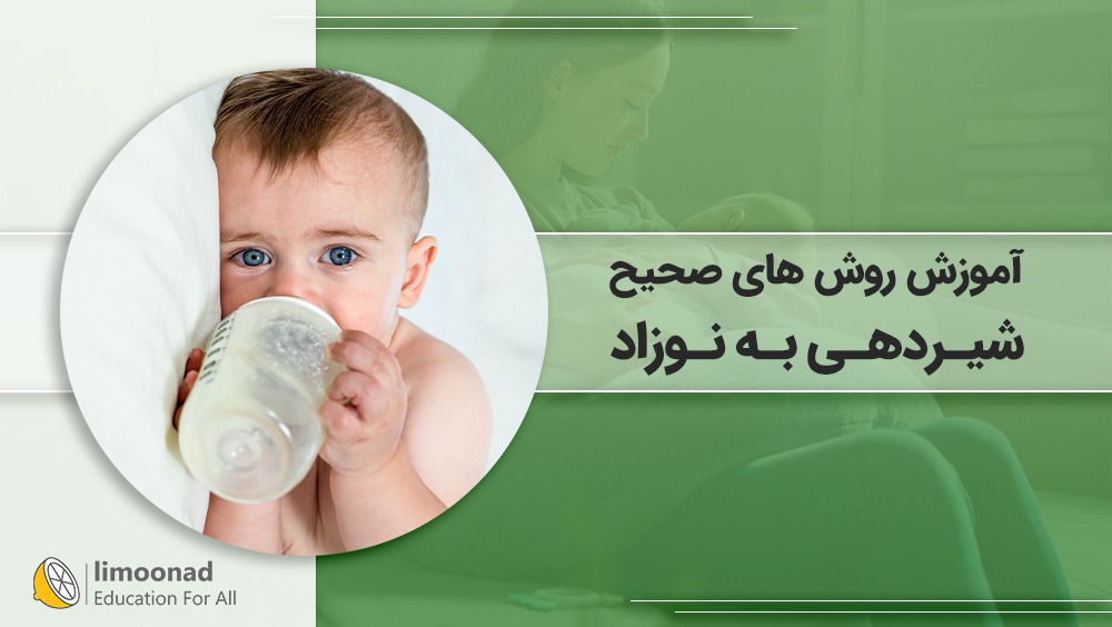 آموزش روش های صحیح شیردهی به نوزاد