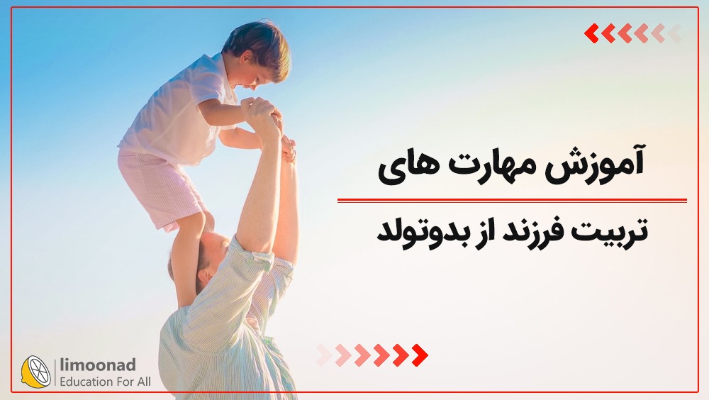 آموزش مهارت های تربیت فرزند از بدوتولد