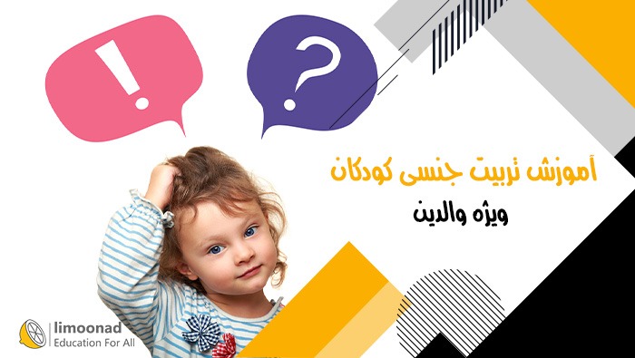 آموزش تربیت جنسی کودکان