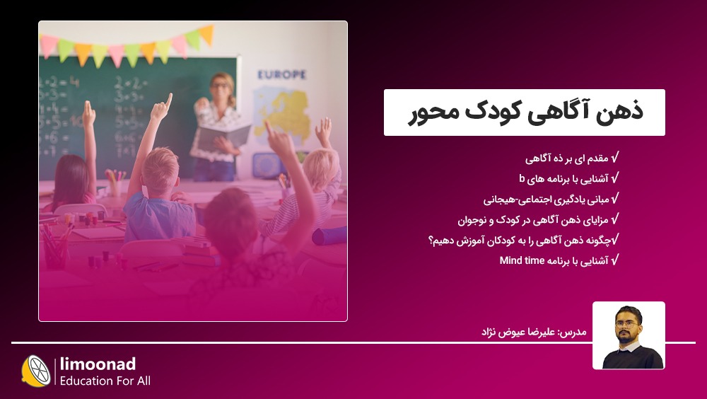 آموزش ذهن آگاهی کودک محور