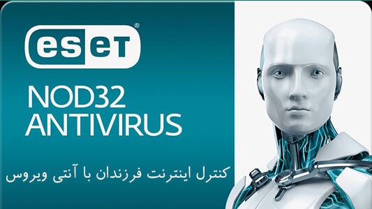 کنترل اینترنت فرزندان با آنتی ویروس نود ۳۲