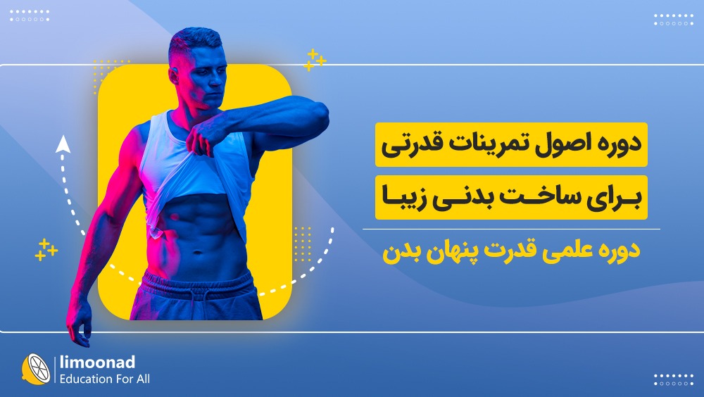 دوره اصول تمرینات قدرتی برای ساخت بدنی زیبا | دوره علمی قدرت پنهان بدن