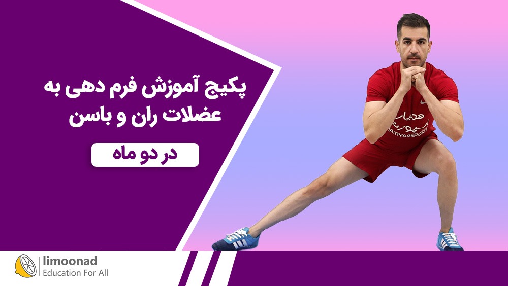 پکیج آموزش فرم دهی به عضلات ران و باسن در دو ماه - سطح دو
