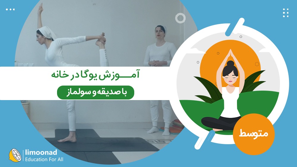 آموزش یوگا در خانه با صدیقه و سولماز - سطح متوسط