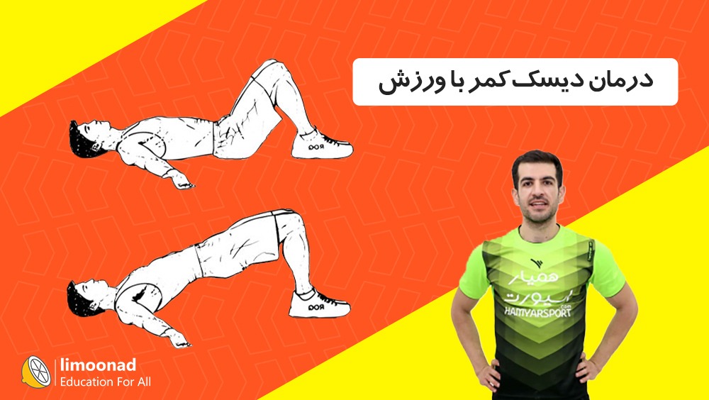 درمان دیسک کمر با ورزش
