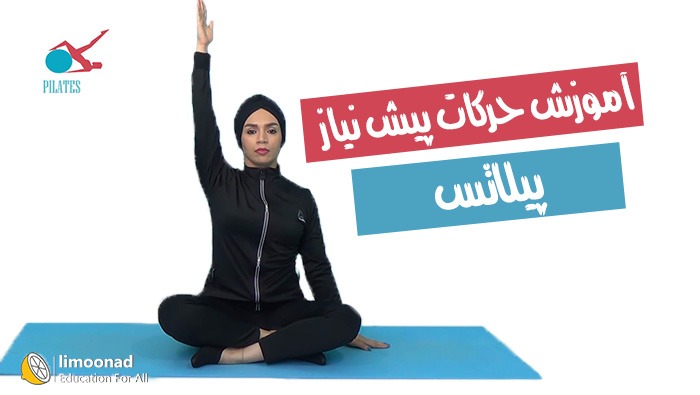حرکات پیش نیاز پیلاتس - حرکات گرم کردن ستون فقرات