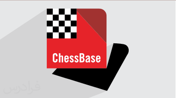 آموزش شطرنج و تحلیل بازی با نرم افزار چس بیس ChessBase + گواهینامه