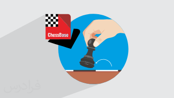آموزش شطرنج با چس بیس ChessBase – دفاع دینامیک + گواهینامه