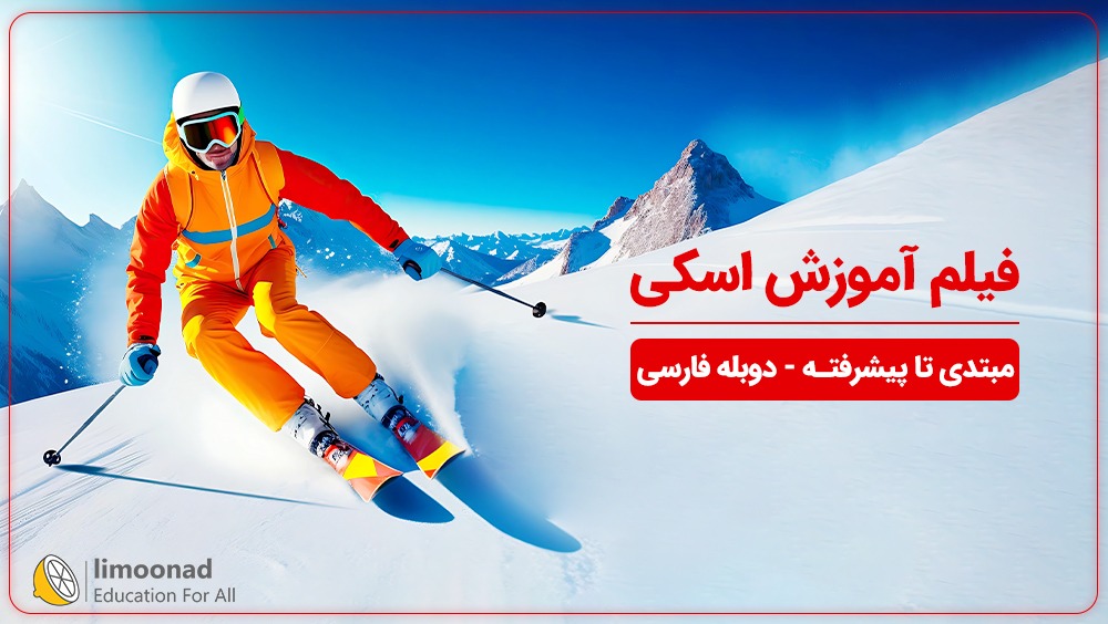 فیلم آموزش اسکی از مبتدی تا پیشرفته - دوبله فارسی