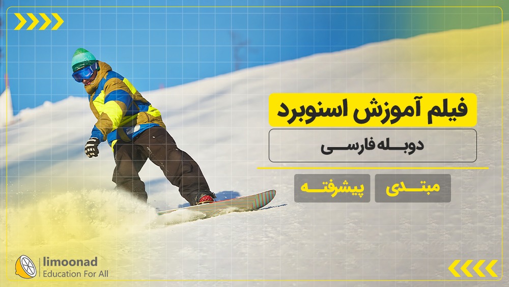 فیلم آموزش اسنوبرد از مبتدی تا پیشرفته - دوبله فارسی