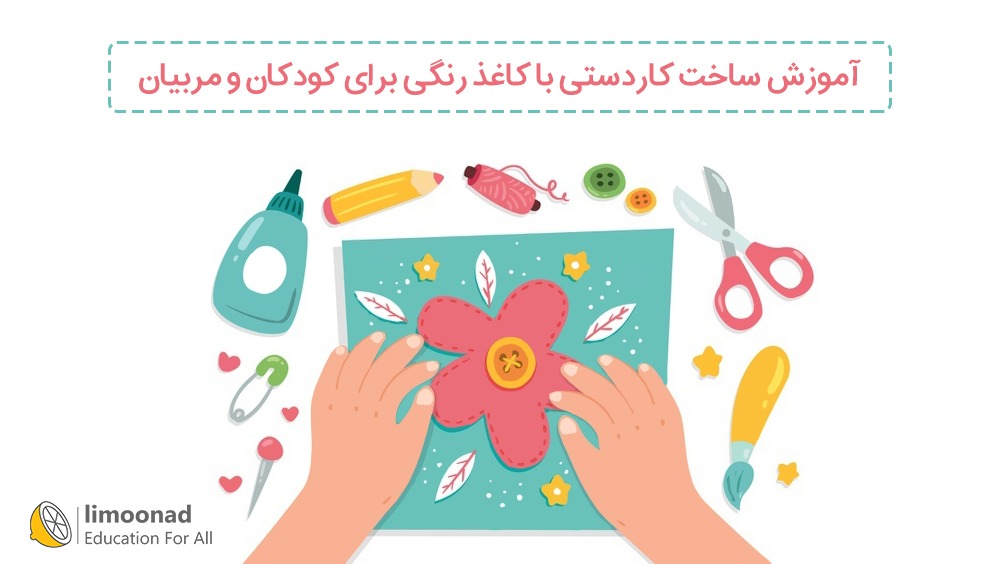 آموزش ساخت کاردستی با کاغذ رنگی برای کودکان و مربیان