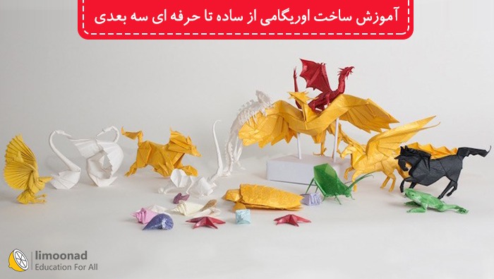 پکیج آموزش ساخت اوریگامی از ساده تا حرفه ای