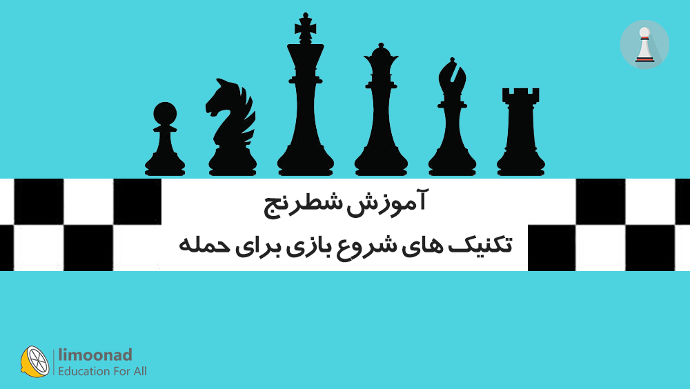 آموزش شطرنج - تکنیک های شروع بازی برای حمله به روش گامبی