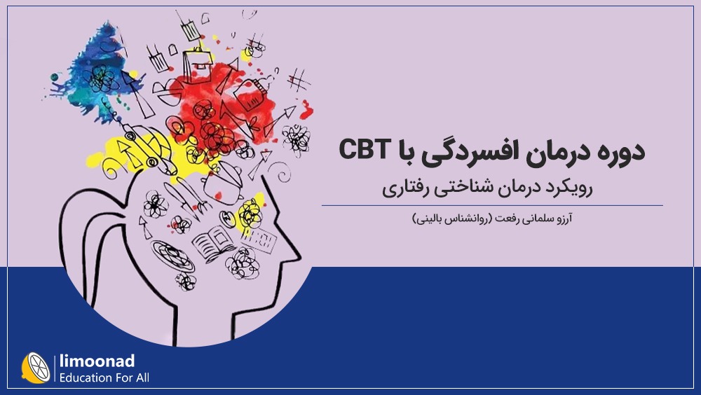 دوره درمان افسردگی با رویکرد CBT (درمان شناختی رفتاری)