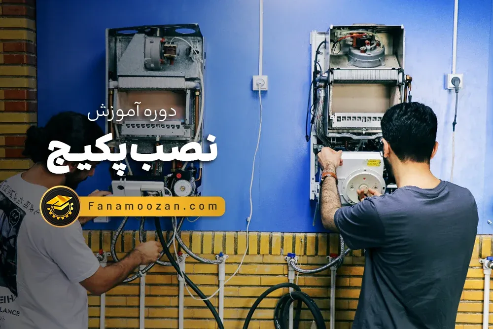 آموزش نصب پکیج (کلاس خصوصی)