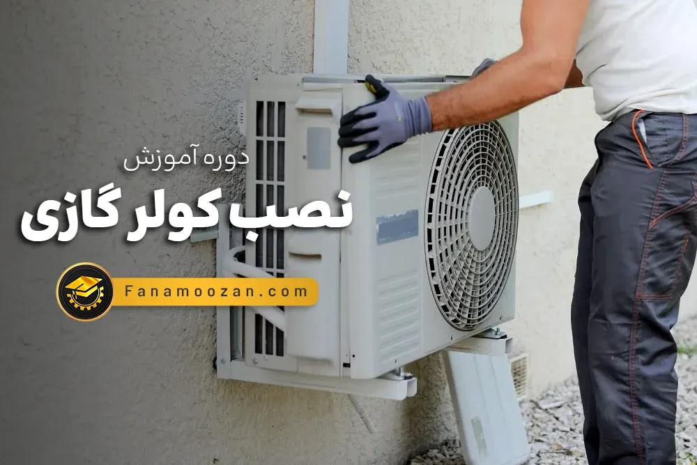 آموزش نصب کولر گازی (دوره آنلاین)