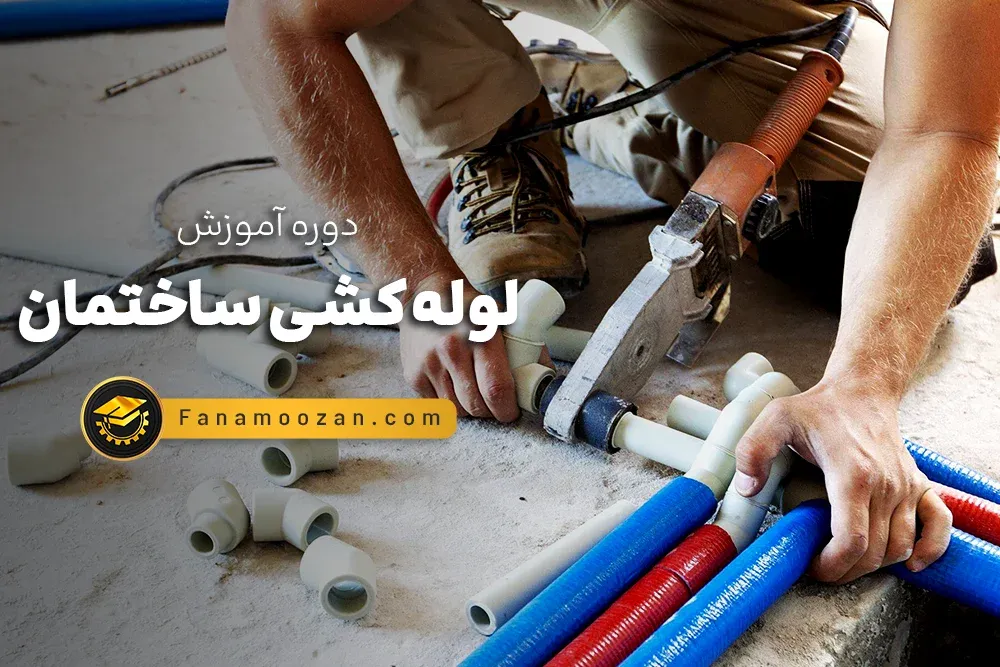 آموزش لوله کشی ساختمان (دوره آنلاین)