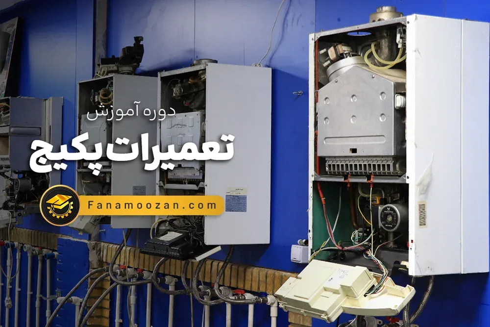 آموزش تعمیرات پکیج (دوره آنلاین)