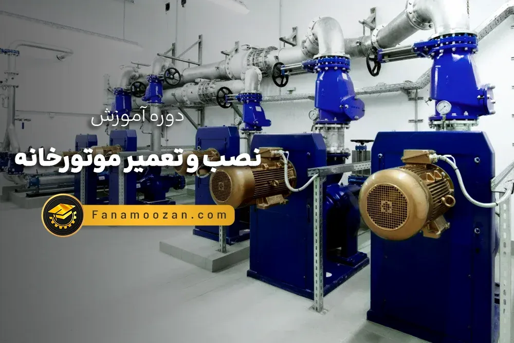 آموزش تاسیسات ، نصب و تعمیر موتورخانه