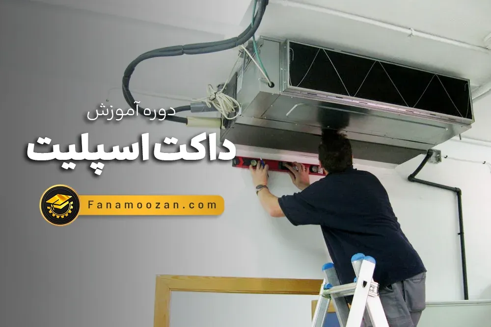آموزش داکت اسپلیت (کلاس حضوری)