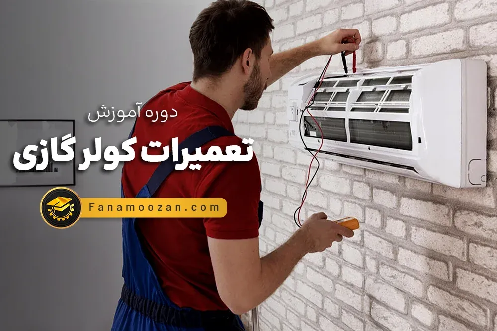 آموزش تعمیرات کولر گازی (اسپلیت) - کلاس خصوصی