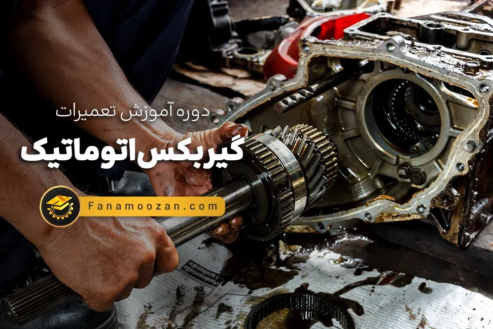 آموزش تعمیرات گیربکس اتوماتیک (کلاس حضوری)
