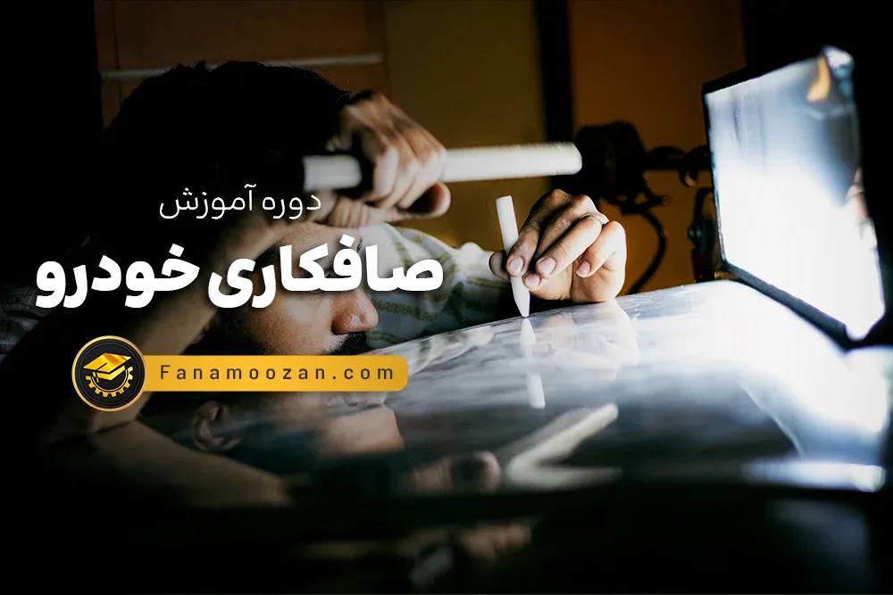 آموزش صافکاری خودرو ( pdr و سنتی ) - دوره آنلاین
