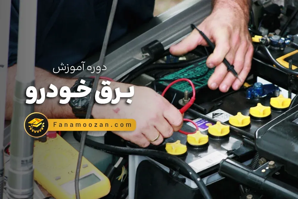 آموزش برق خودرو (کلاس خصوصی)