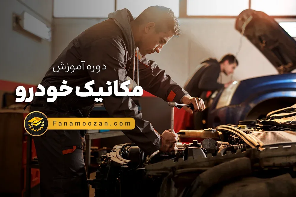 آموزش مکانیک درجه 2 خودرو (دوره آنلاین)