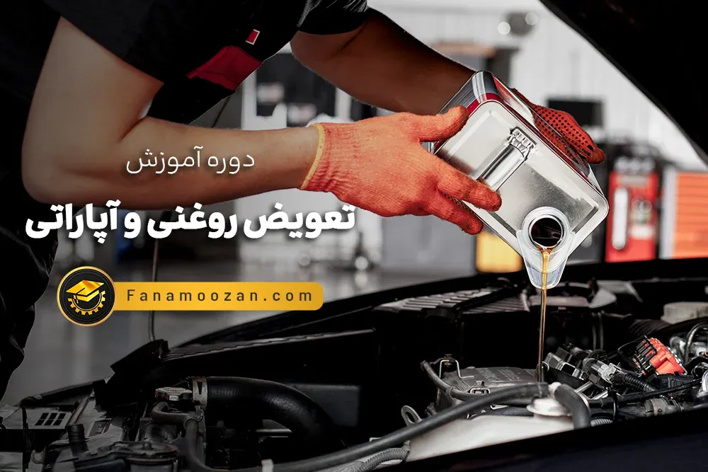 آموزش تعویض روغنی و آپاراتی (دوره آنلاین)