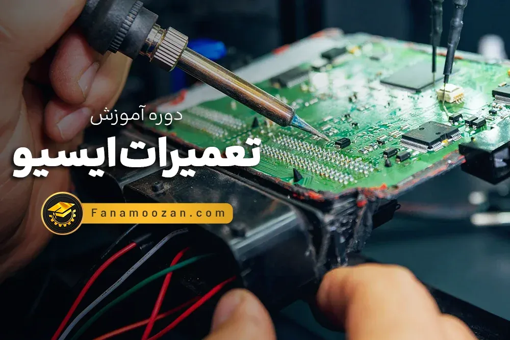آموزش تعمیرات ایسیو ECU
