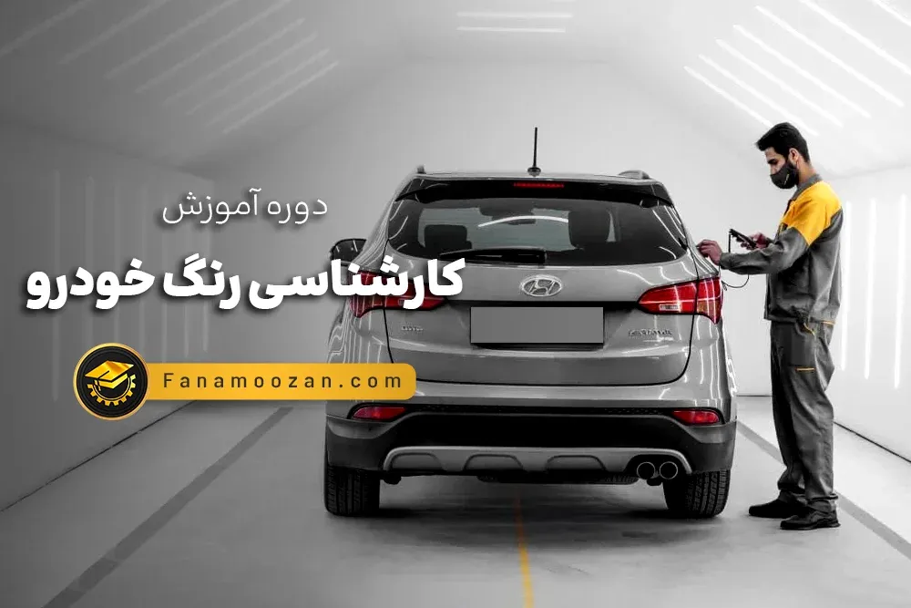 آموزش کارشناسی رنگ خودرو