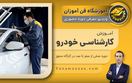 آموزش کارشناسی فنی خودرو