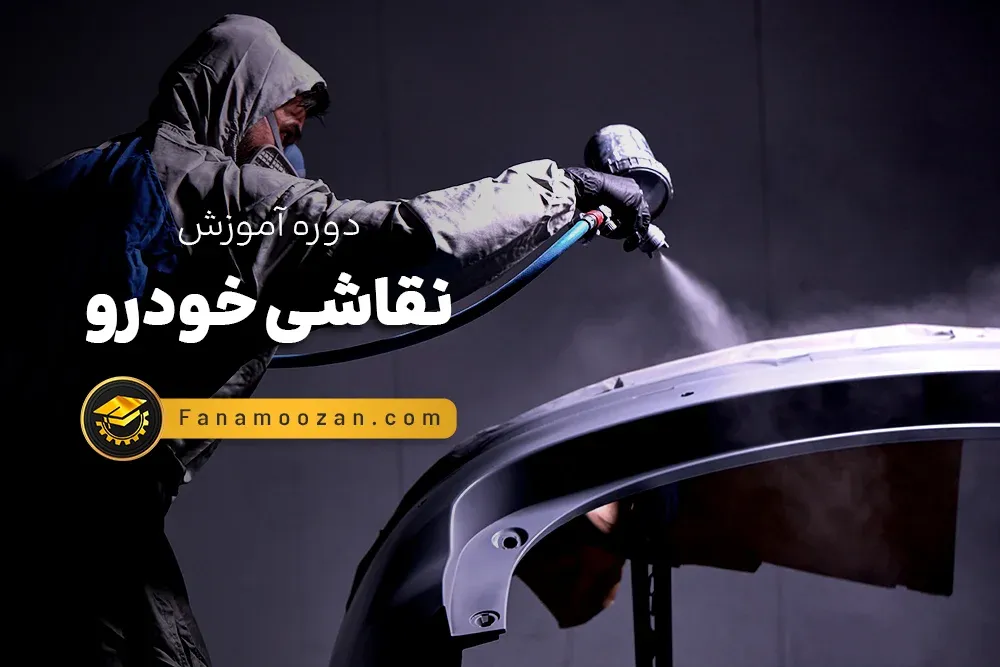 آموزش نقاشی خودرو (کلاس خصوصی)