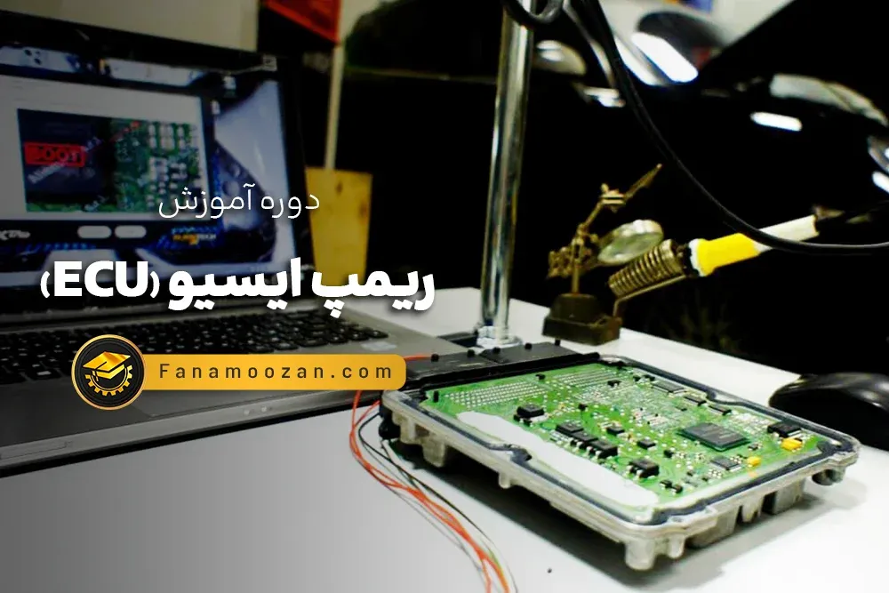آموزش ریمپ ایسیو ( ECU ) - کلاس خصوصی