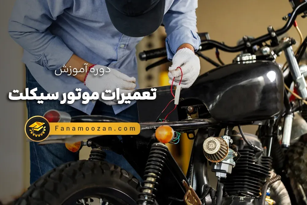 آموزش تعمیرات موتور سیکلت (کلاس خصوصی)
