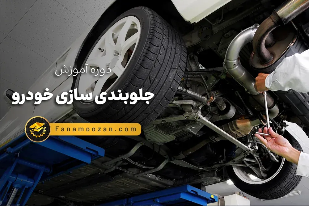 آموزش جلوبندی سازی خودرو (کلاس خصوصی)